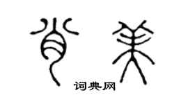 陳聲遠肖美篆書個性簽名怎么寫