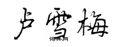 曾慶福盧雪梅行書個性簽名怎么寫