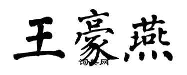 翁闓運王豪燕楷書個性簽名怎么寫