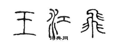 陳聲遠王江飛篆書個性簽名怎么寫