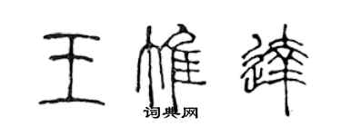 陳聲遠王惟達篆書個性簽名怎么寫