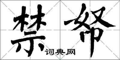 翁闓運禁帑楷書怎么寫