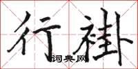 駱恆光行褂楷書怎么寫
