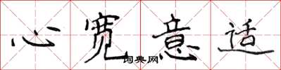 侯登峰心寬意適楷書怎么寫