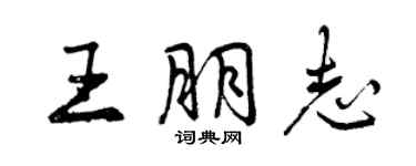 曾慶福王朋志行書個性簽名怎么寫