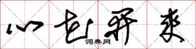 朱錫榮心花開爽草書怎么寫