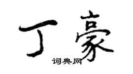 曾慶福丁豪行書個性簽名怎么寫