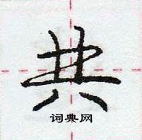 龐中華寫的硬筆行書共