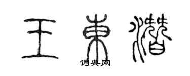 陳聲遠王東潛篆書個性簽名怎么寫