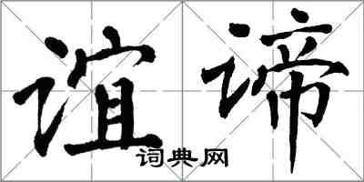 翁闓運誼諦楷書怎么寫