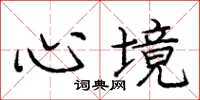 龐中華心境楷書怎么寫
