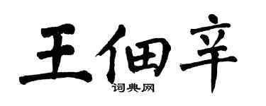 翁闓運王佃辛楷書個性簽名怎么寫