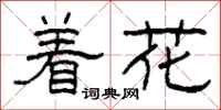 柯春海著花隸書怎么寫