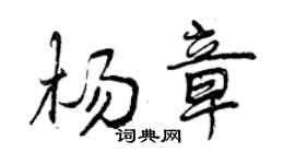 曾慶福楊章行書個性簽名怎么寫