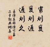 不得乎親,不可以為人;不順乎親,不可以為子。 詩詞名句