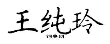 丁謙王純玲楷書個性簽名怎么寫
