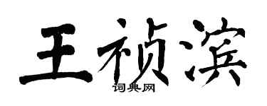翁闓運王禎濱楷書個性簽名怎么寫