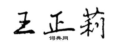 曾慶福王正莉行書個性簽名怎么寫