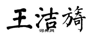 翁闓運王潔旖楷書個性簽名怎么寫