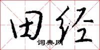 田經怎么寫好看