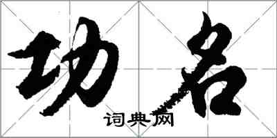 胡問遂功名行書怎么寫