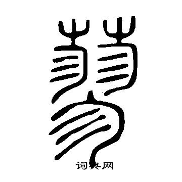 說文解字寫的蓼