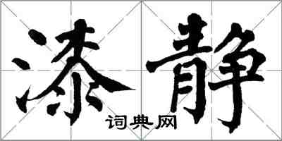 翁闓運漆靜楷書怎么寫