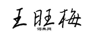 王正良王旺梅行書個性簽名怎么寫
