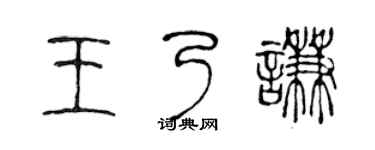 陳聲遠王乃謙篆書個性簽名怎么寫