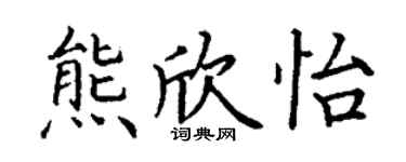 丁謙熊欣怡楷書個性簽名怎么寫