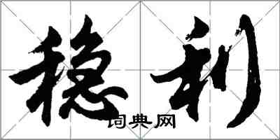 胡問遂穩利行書怎么寫