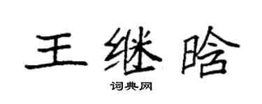袁強王繼晗楷書個性簽名怎么寫