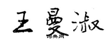 曾慶福王曼淑行書個性簽名怎么寫