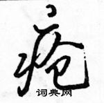 駱恆光寫的硬筆行書瘡