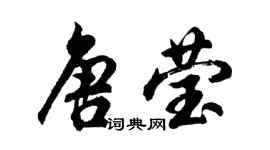 胡問遂唐瑩行書個性簽名怎么寫