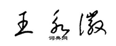 梁錦英王永徽草書個性簽名怎么寫