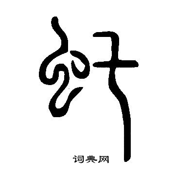 說文解字寫的虴