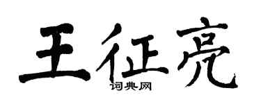翁闓運王征亮楷書個性簽名怎么寫