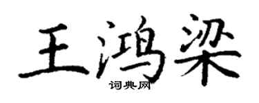 丁謙王鴻梁楷書個性簽名怎么寫