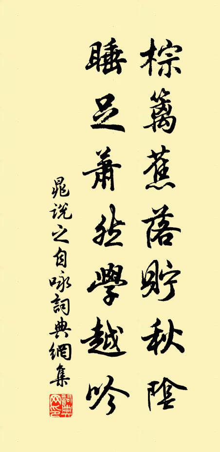 翻思整冠誠可樂，何苦鑽核輒不存 詩詞名句