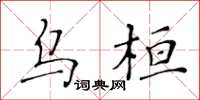 黃華生烏桓楷書怎么寫