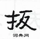 楊為國寫的硬筆隸書扳