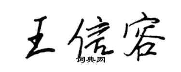 王正良王信容行書個性簽名怎么寫