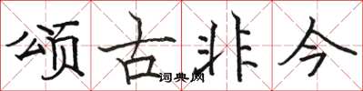 駱恆光頌古非今楷書怎么寫