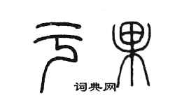 陳墨於果篆書個性簽名怎么寫