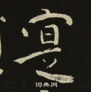 池大雅千字文中寔的寫法