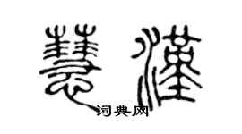 陳聲遠慧漢篆書個性簽名怎么寫