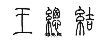 陳墨王總結篆書個性簽名怎么寫