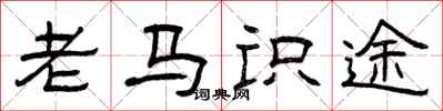 曾慶福老馬識途隸書怎么寫