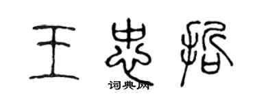 陳聲遠王忠哲篆書個性簽名怎么寫